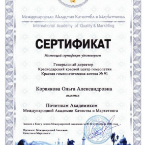Сертификат Почетного Академика Международной Академии Качества и Маркетинга